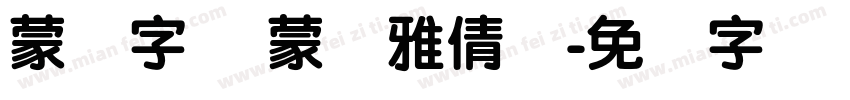 蒙纳字库 蒙纳雅倩体字体转换